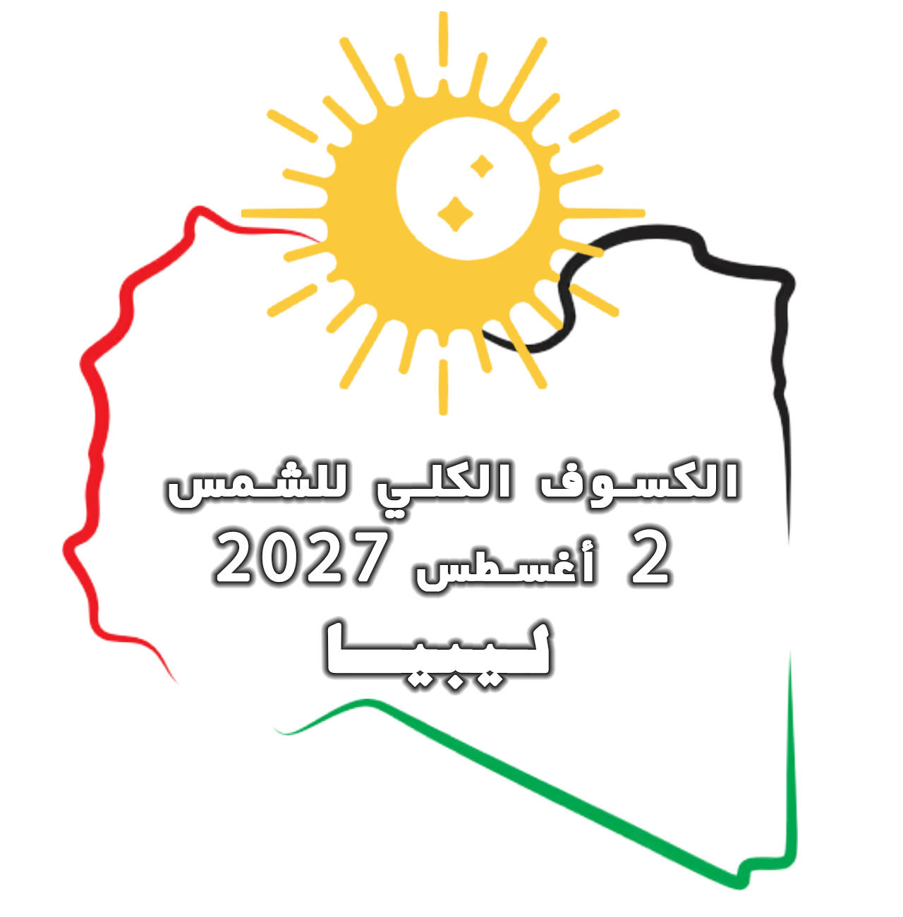 Total Solar Eclipse Libya 2027 logo